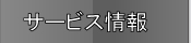 サービス情報