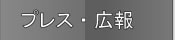 プレス 広報 フィールイメージ