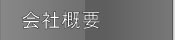 フィールイメージ会社概要