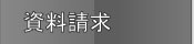 資料請求 フィールイメージ