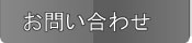 お問い合せ フィールイメージ