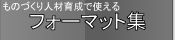���̂Â���l�ވ琬�t�H�[�}�b�g�W